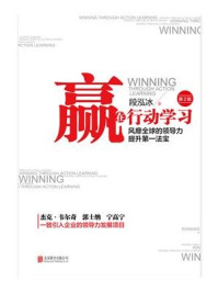 赢在行动学习(第2版)/段泓冰