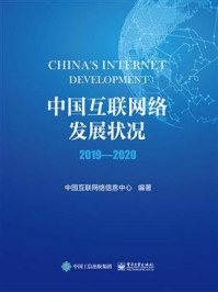 中国互联网络发展状况 2019—2020/中国互联网络信息中心