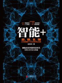 智能+：AR、VR、AI、IW 正在颠覆每个行业的新商业浪潮/赵亚洲