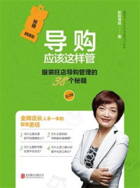 导购应该这样管:服装旺店导购管理的38个秘籍/欧阳海淼