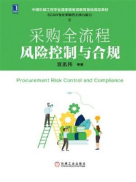 采购全流程风险控制与合规/宫迅伟