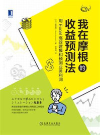 我在摩根的收益预测法：用Excel高效建模和预测业务利润/熊野整