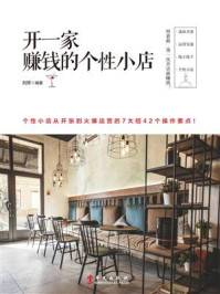 开一家赚钱的个性小店/刘挥