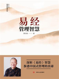 易经管理智慧/曾仕强