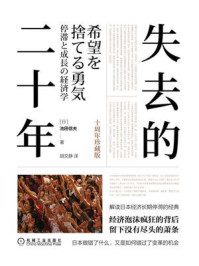 失去的二十年(十周年珍藏版)/池田信夫