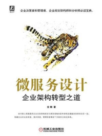 微服务设计:企业架构转型之道/任钢