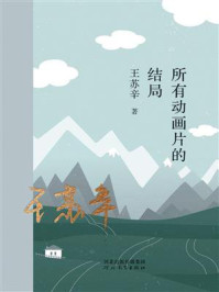 所有动画片的结局/王苏辛
