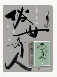 俗世奇人全本（全3册）/冯骥才