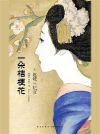 一朵桔梗花/连城三纪彦