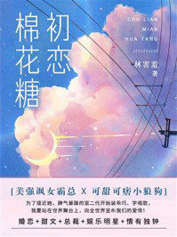 初恋棉花糖（全5册）/林害羞