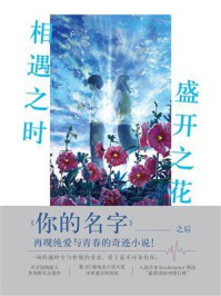 相遇之时，盛开之花/青海野灰