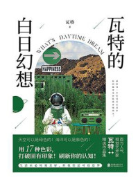 瓦特的白日幻想/瓦特