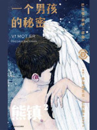 熊镇 2：一个男孩的秘密/弗雷德里克·巴克曼