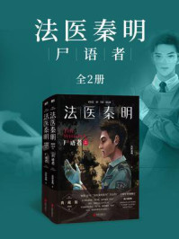 法医秦明：尸语者（全2册）/法医秦明