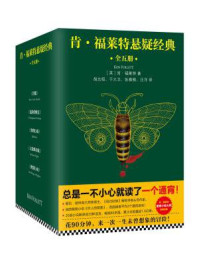 肯·福莱特悬疑经典（全五册）/肯·福莱特