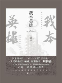 我本英雄/周梅森