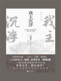 我主沉浮/周梅森