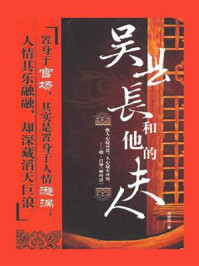 吴县长和他的夫人/刘明恒