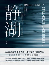 静湖（全三册）/雷切尔·凯恩
