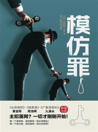 模仿罪/发威
