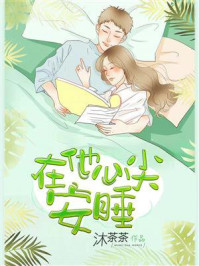 在他心尖安睡/沐茶茶