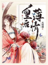 皇后薄情/尤知遇