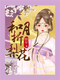 和月折梨花（全5册）/织尔