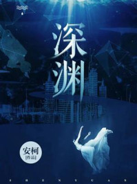 深渊/安柯