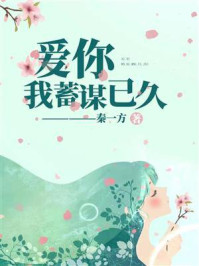 爱你，我蓄谋已久/秦一方