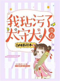 我玷污了太守大人清白/白桃苏打水