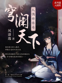 穹澜天下·人偶师传奇/风潇逸