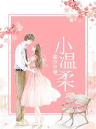 小温柔/陆舟舟