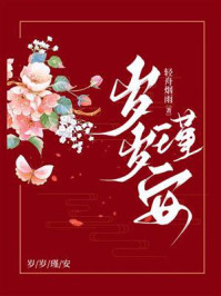 岁岁瑾安/轻舟烟雨