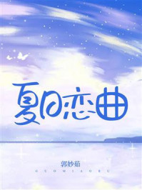 夏日恋曲/郭妙茹