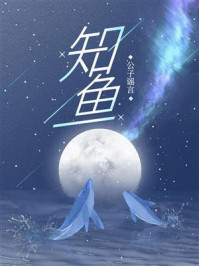 知鱼/公子谣言