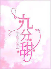 九分甜/公子谣言