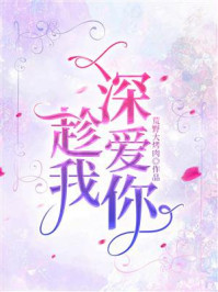 趁我深爱你/荒野大烤肉