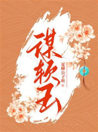 谋软玉/夏蝉公子听