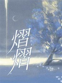 熠熠/七渺渔
