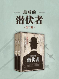 最后的潜伏者（全二册）/鹏鹏爸