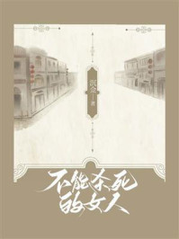 不能杀死的女人/沉佥