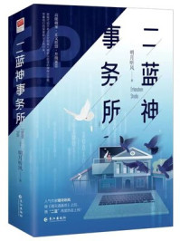二蓝神事务所 上册/明月听风