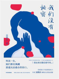 我们没有秘密/吴晓乐