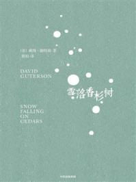 雪落香杉树/戴维·伽特森