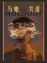 与她共谋/格拉汉姆·摩尔