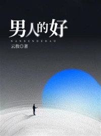 男人的好/云敖
