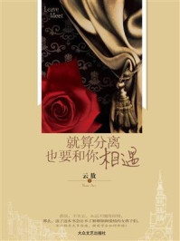 就算分离也要和你相遇/云敖