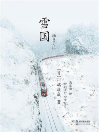 雪国/川端康成