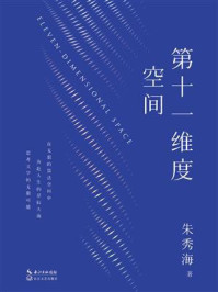 第十一维度空间/朱秀海