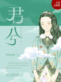 君兮/陌家晓柒